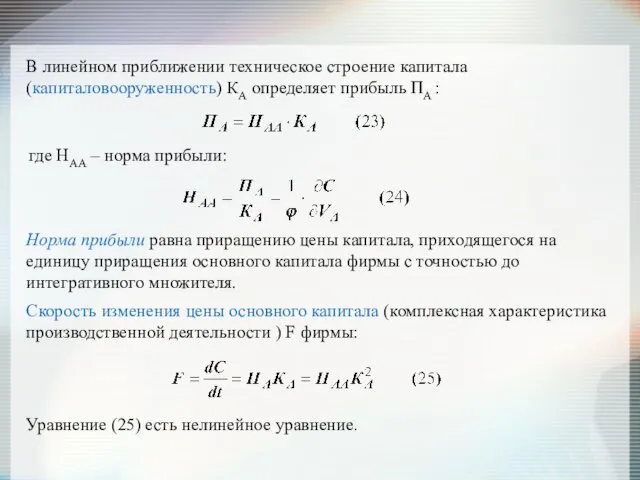 В линейном приближении техническое строение капитала (капиталовооруженность) КА определяет прибыль