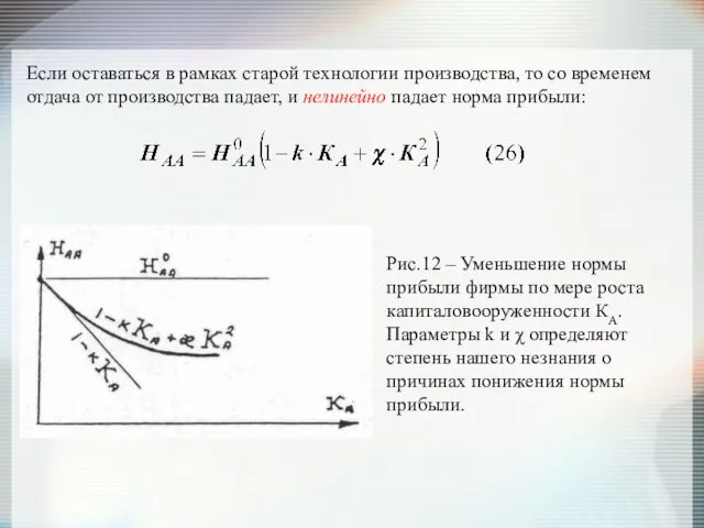 Если оставаться в рамках старой технологии производства, то со временем