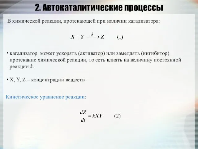 2. Автокаталитические процессы катализатор может ускорять (активатор) или замедлять (ингибитор)