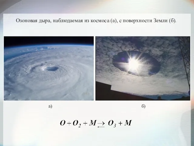 а) б) Озоновая дыра, наблюдаемая из космоса (а), с поверхности Земли (б).