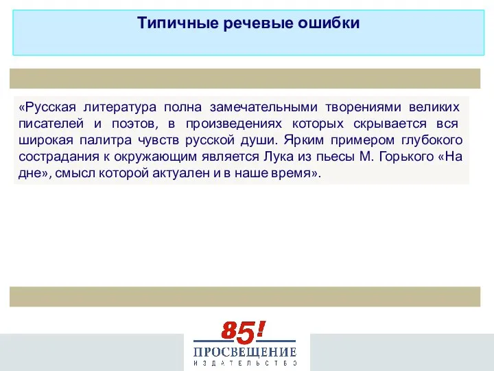 «Русская литература полна замечательными творениями великих писателей и поэтов, в произведениях которых скрывается