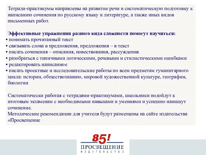 Тетради-практикумы направлены на развитие речи и систематическую подготовку к написанию сочинения по русскому