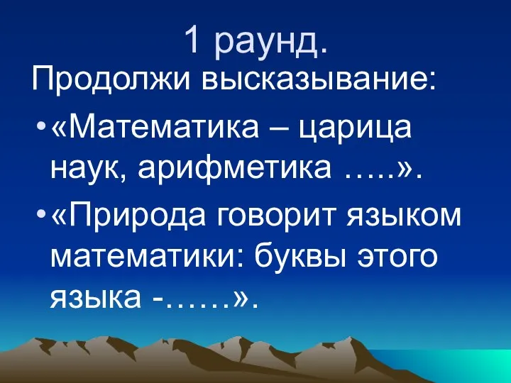 1 раунд. Продолжи высказывание: «Математика – царица наук, арифметика …..».