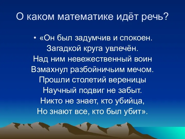 О каком математике идёт речь? «Он был задумчив и спокоен.