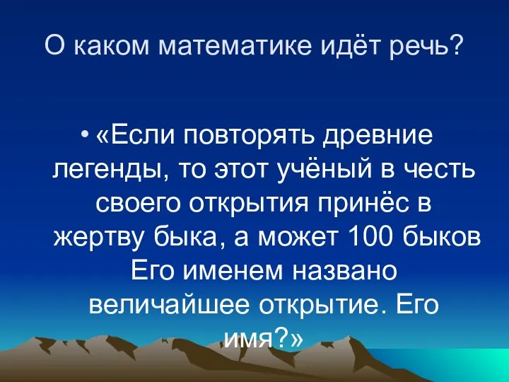 О каком математике идёт речь? «Если повторять древние легенды, то