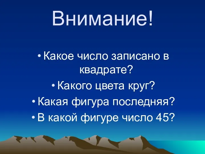 Внимание! Какое число записано в квадрате? Какого цвета круг? Какая