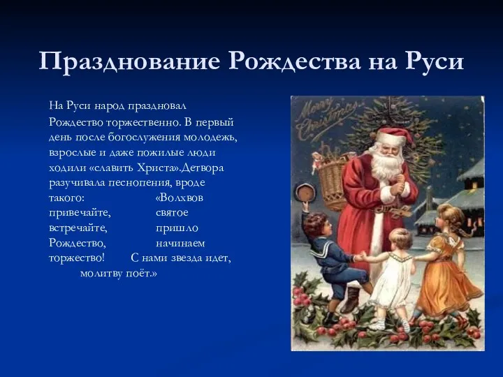 Празднование Рождества на Руси На Руси народ праздновал Рождество торжественно.