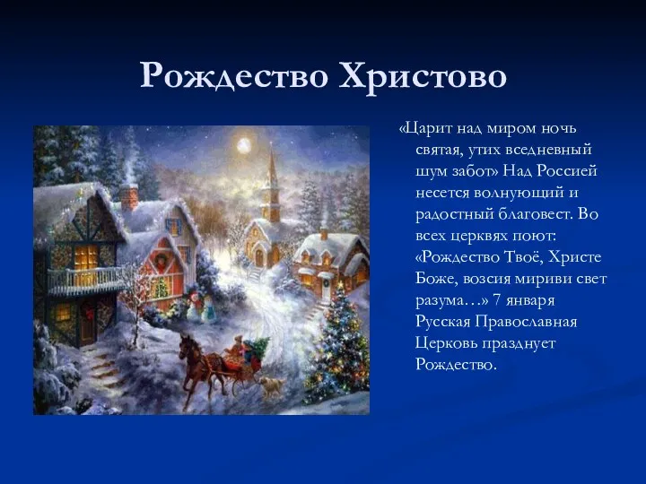 Рождество Христово «Царит над миром ночь святая, утих вседневный шум
