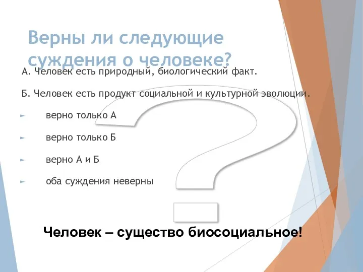 ? Верны ли следующие суждения о человеке? А. Человек есть