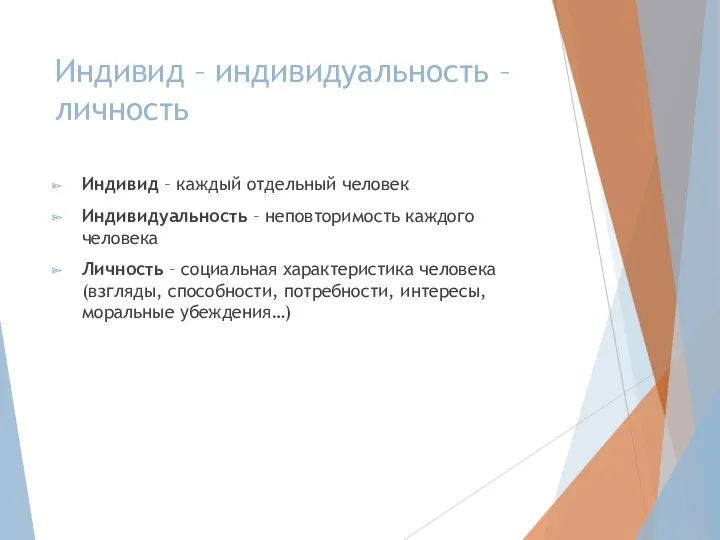 Индивид – индивидуальность – личность Индивид – каждый отдельный человек