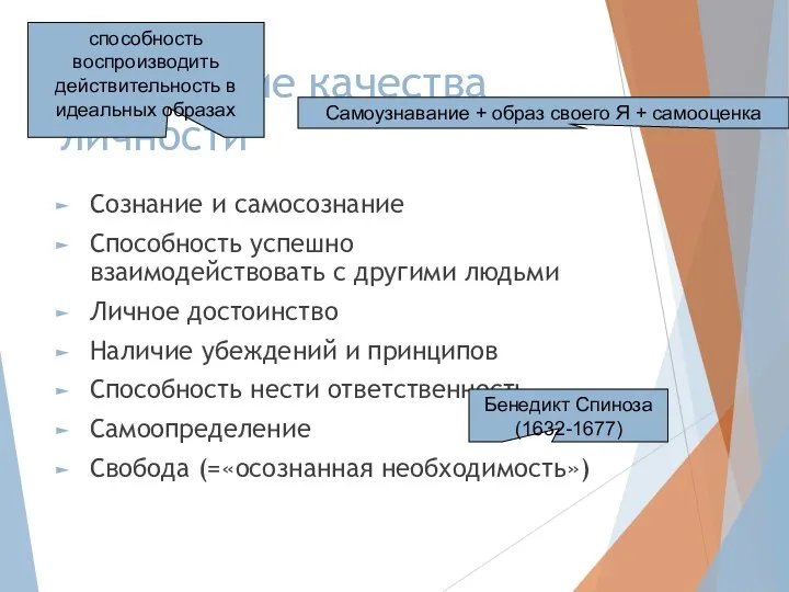 Важнейшие качества личности Сознание и самосознание Способность успешно взаимодействовать с