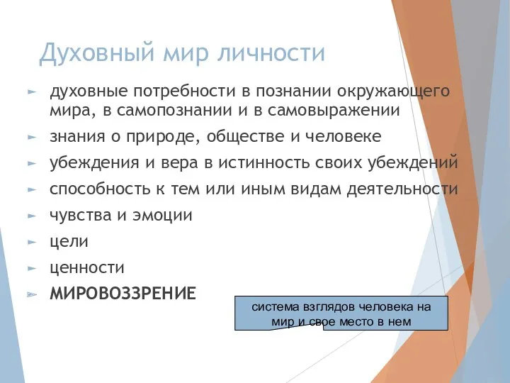 Духовный мир личности духовные потребности в познании окружающего мира, в