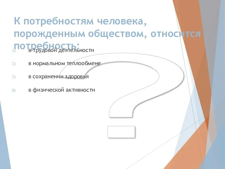 ? К потребностям человека, порожденным обществом, относится потребность: в трудовой