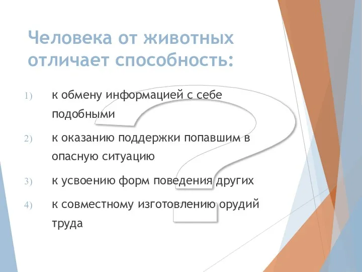 ? Человека от животных отличает способность: к обмену информацией с