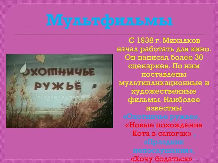 Мультфильмы С 1938 г. Михалков начал работать для кино. Он