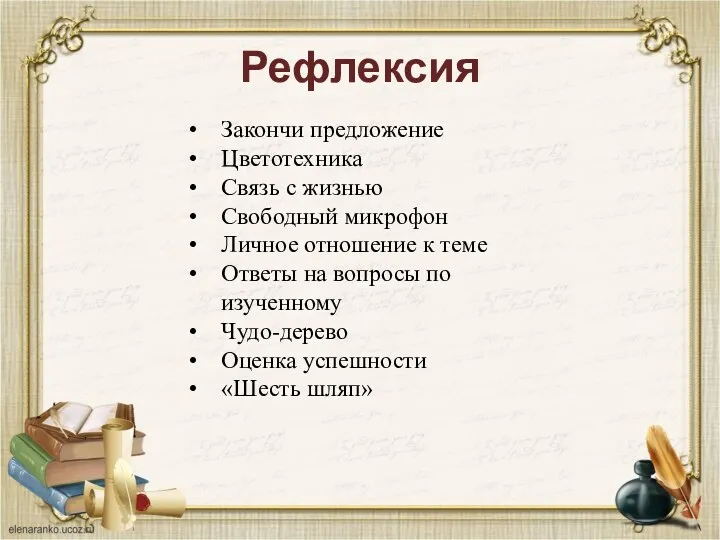 Рефлексия Закончи предложение Цветотехника Связь с жизнью Свободный микрофон Личное