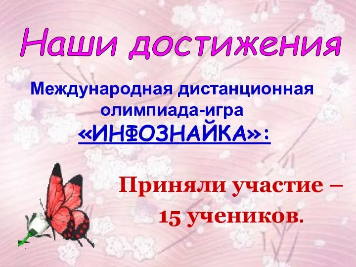 Международная дистанционная олимпиада-игра «ИНФОЗНАЙКА»: Приняли участие – 15 учеников. Наши достижения