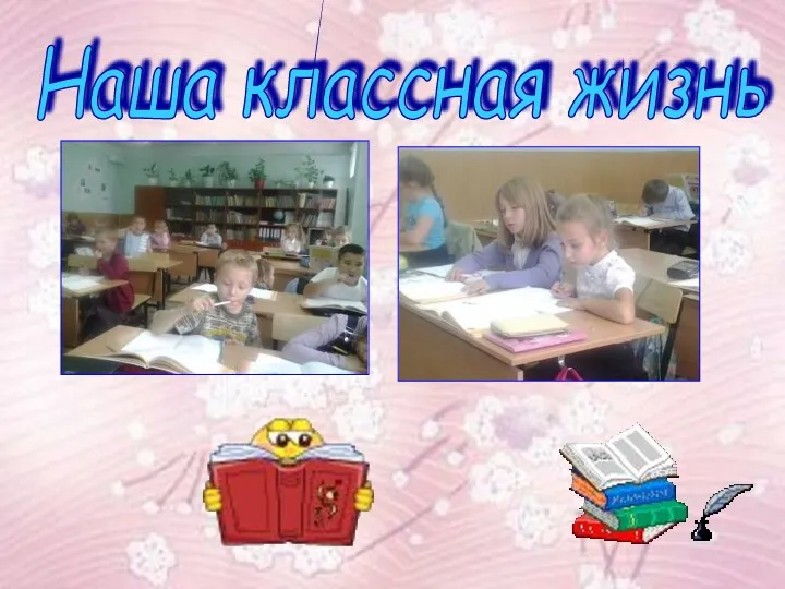 Наша классная жизнь