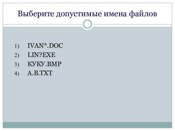 Выберите допустимые имена файлов IVAN*.DOC LIN?EXE КУКУ.ВМР А.В.ТХТ