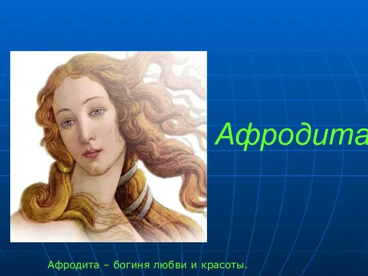 Афродита – богиня любви и красоты. Афродита