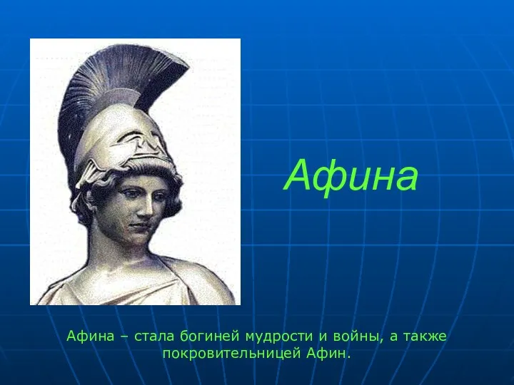 Афина – стала богиней мудрости и войны, а также покровительницей Афин. Афина