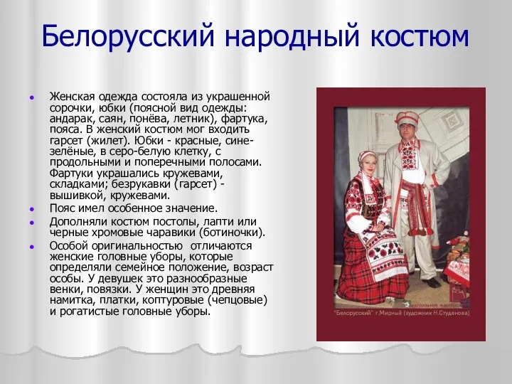 Белорусский народный костюм Женская одежда состояла из украшенной сорочки, юбки