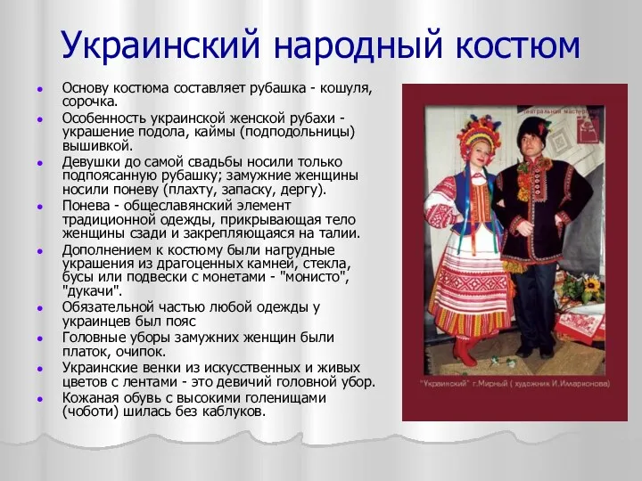 Украинский народный костюм Основу костюма составляет рубашка - кошуля, сорочка. Особенность украинской женской