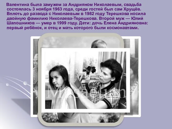 Валентина была замужем за Андрияном Николаевым, свадьба состоялась 3 ноября