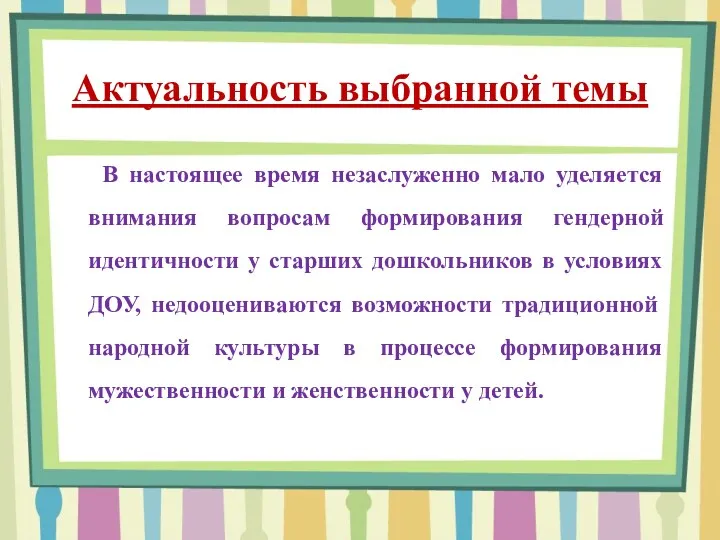 Актуальность выбранной темы В настоящее время незаслуженно мало уделяется внимания