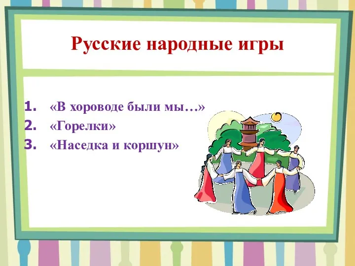 Русские народные игры «В хороводе были мы…» «Горелки» «Наседка и коршун»