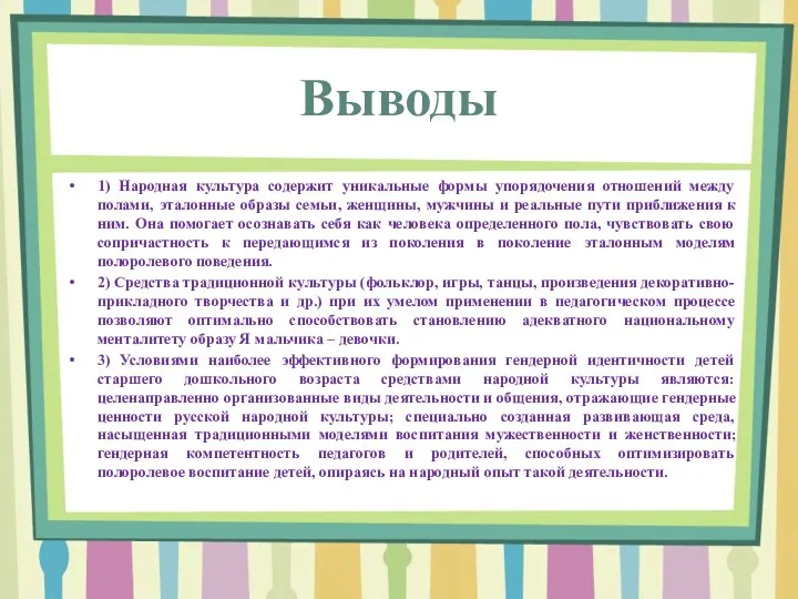 Выводы 1) Народная культура содержит уникальные формы упорядочения отношений между