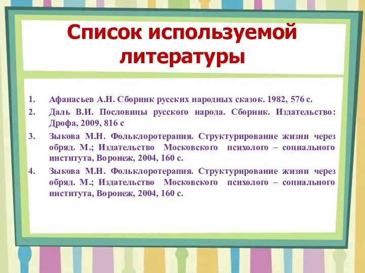 Список используемой литературы Афанасьев А.Н. Сборник русских народных сказок. 1982,