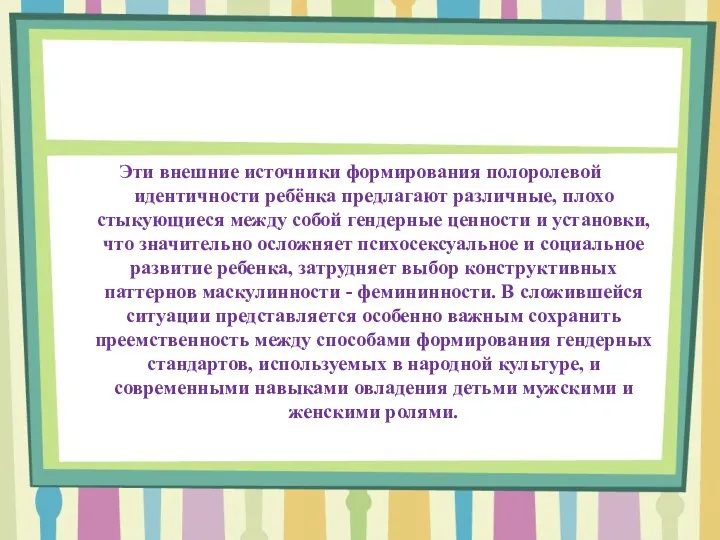 Эти внешние источники формирования полоролевой идентичности ребёнка предлагают различные, плохо