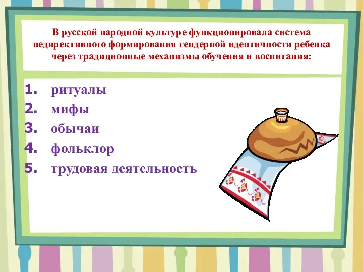 В русской народной культуре функционировала система недирективного формирования гендерной идентичности