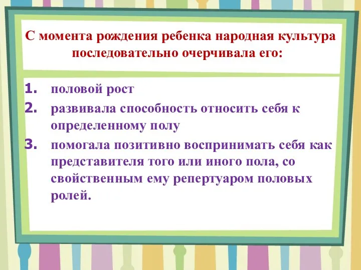 С момента рождения ребенка народная культура последовательно очерчивала его:г половой