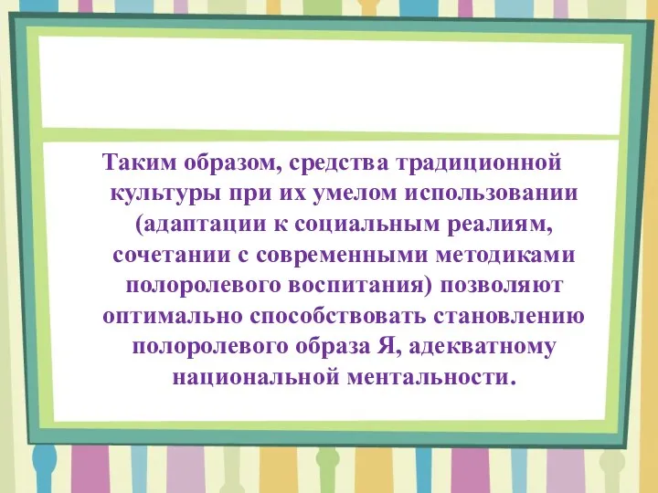 Таким образом, средства традиционной культуры при их умелом использовании (адаптации