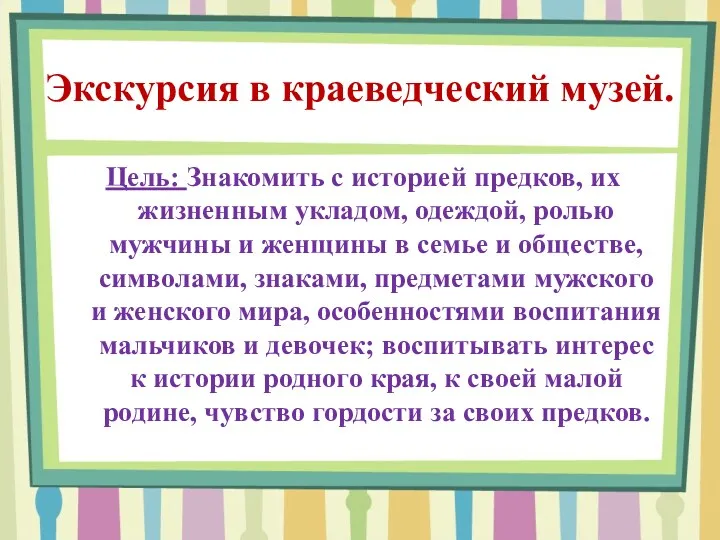 Экскурсия в краеведческий музей. Цель: Знакомить с историей предков, их