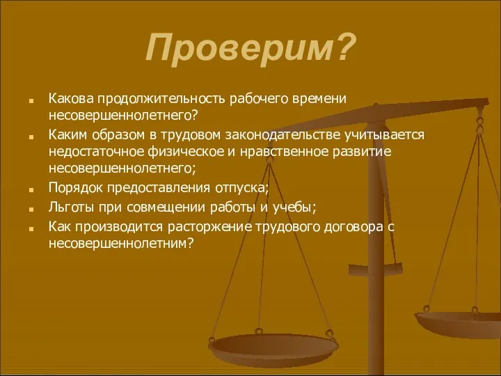 Проверим? Какова продолжительность рабочего времени несовершеннолетнего? Каким образом в трудовом