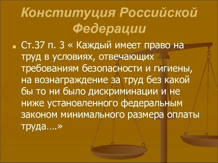 Конституция Российской Федерации Ст.37 п. 3 « Каждый имеет право