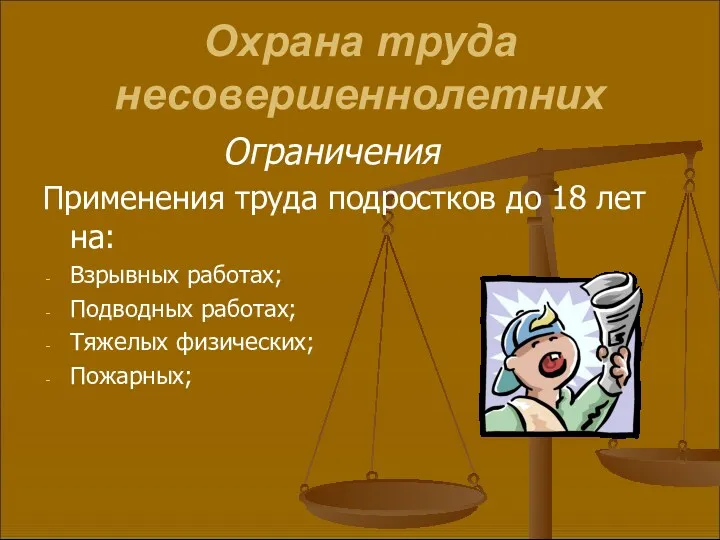 Охрана труда несовершеннолетних Ограничения Применения труда подростков до 18 лет