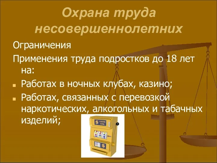 Охрана труда несовершеннолетних Ограничения Применения труда подростков до 18 лет