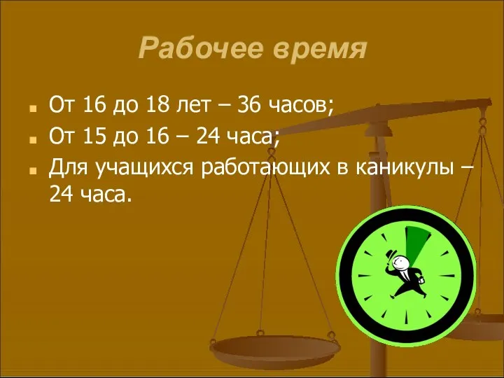 Рабочее время От 16 до 18 лет – 36 часов;