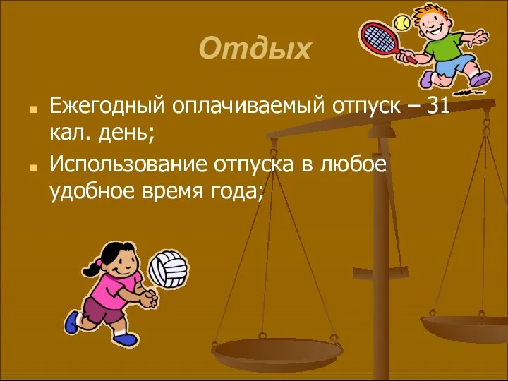 Отдых Ежегодный оплачиваемый отпуск – 31 кал. день; Использование отпуска в любое удобное время года;