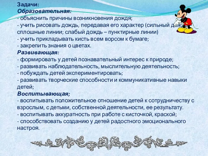 Задачи: Образовательная: - объяснить причины возникновения дождя; - учить рисовать дождь, передавая его