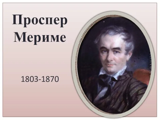 Проспер Мериме 1803-1870