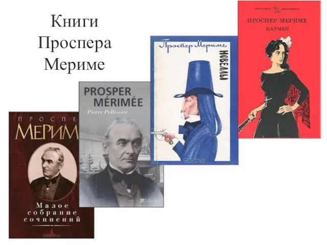 Книги Проспера Мериме
