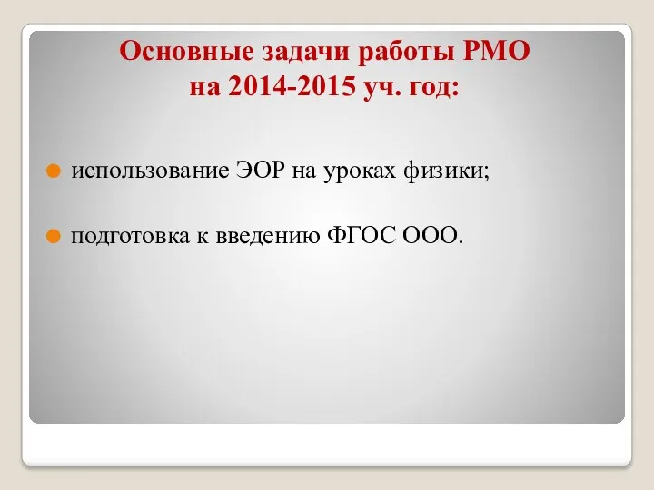 Основные задачи работы РМО на 2014-2015 уч. год: использование ЭОР