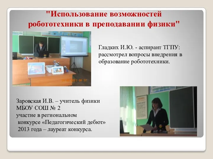 "Использование возможностей робототехники в преподавании физики" Гладких И.Ю. - аспирант