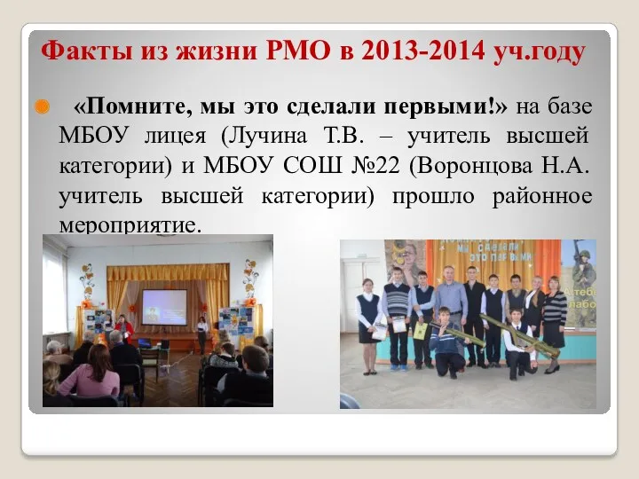 Факты из жизни РМО в 2013-2014 уч.году «Помните, мы это