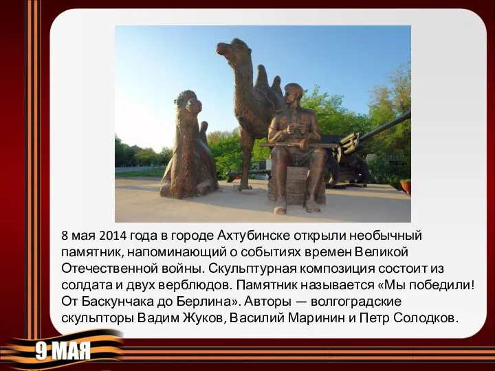 8 мая 2014 года в городе Ахтубинске открыли необычный памятник, напоминающий о событиях